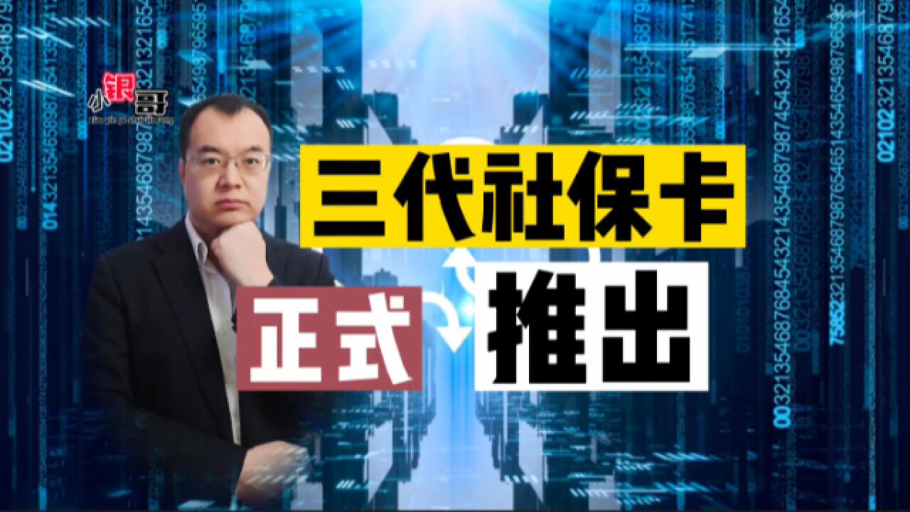 “第三代社保卡”来啦!这些知识点一定要了解