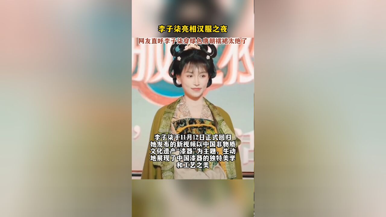 李子柒亮相汉服之夜,网友直呼李子柒穿绿色唐朝襦裙太绝了