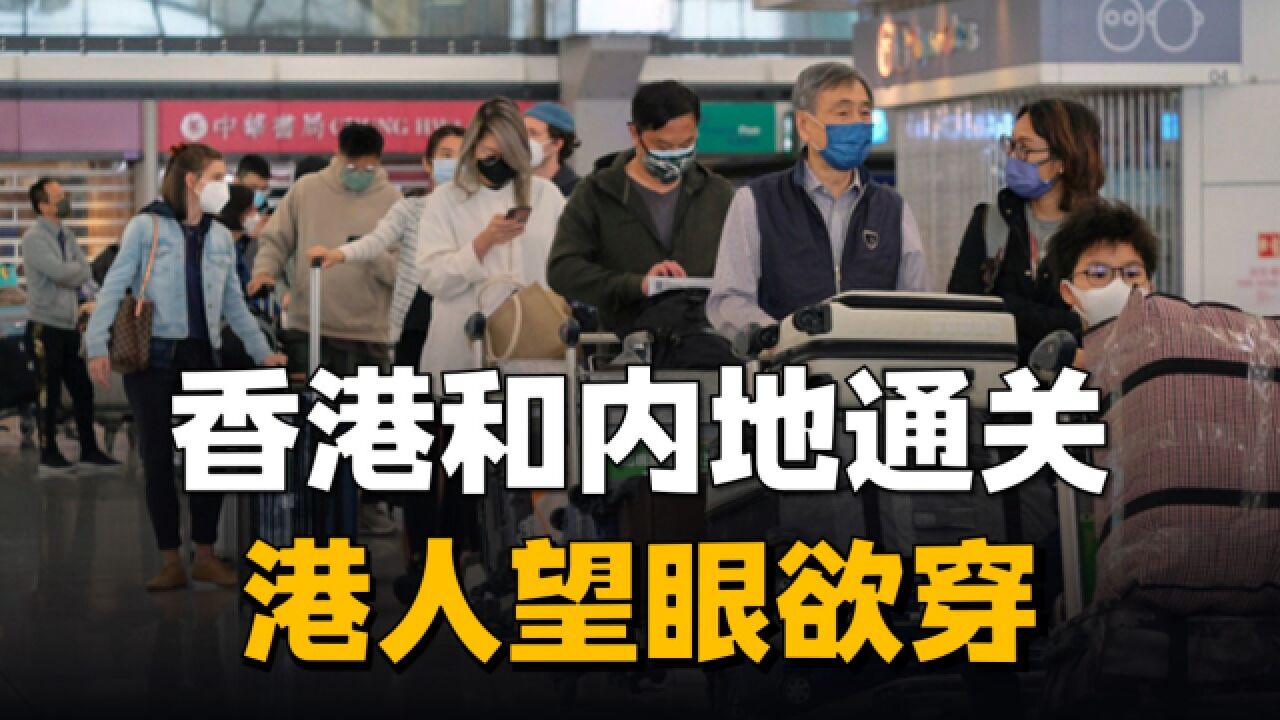 年前最值得期待的事!香港和内地将恢复通关,港人望眼欲穿