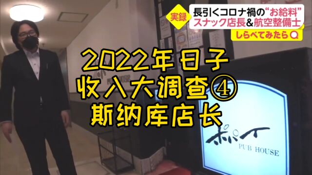 日子收入大调查2022篇完结篇,斯纳库店长