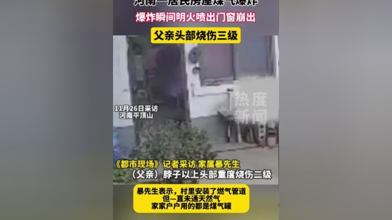 河南一居民房屋煤气爆炸,爆炸瞬间明火喷出,门窗崩出,父亲头部烧伤三级#煤气 #社会百态 #爆燃事故