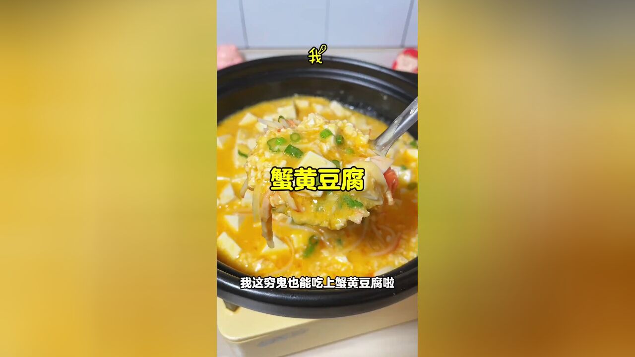 咸鸭蛋变身为蟹黄豆腐:穷鬼也能享受的美味