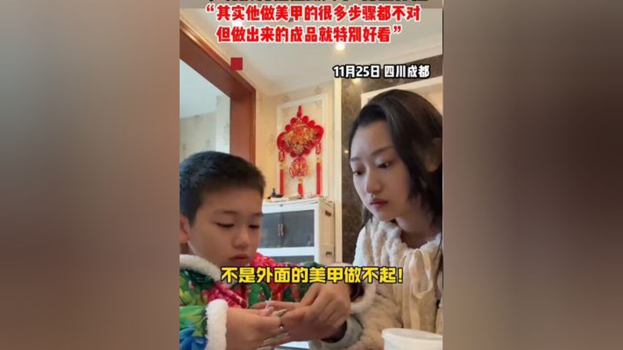 9岁男孩为姐姐做美甲,成品惊艳,“其实他做美甲的很多步骤都不对,但做出来的成品就特别好看”