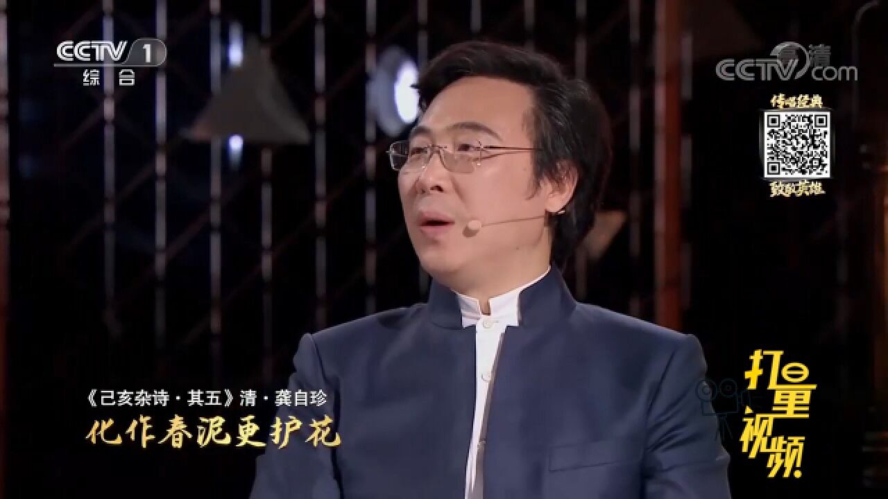 清代龚自珍的诗被唱成歌,其中名句感动康震、廖昌永