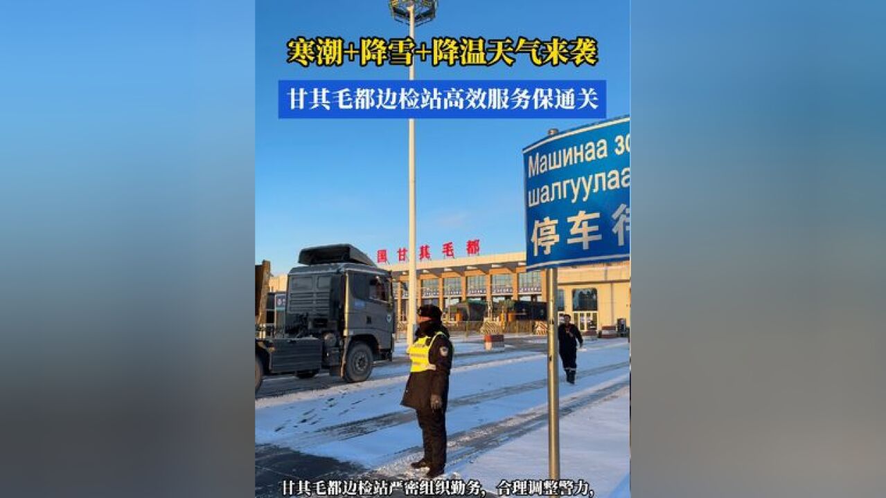 11月25日,内蒙古甘其毛都口岸地区出现降雪天气,造成货运通道道路湿滑,给出入境车辆通关带来不利影响