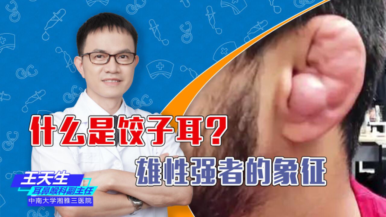 什么是饺子耳?雄性强者的象征,但也要注意潜在的危险!