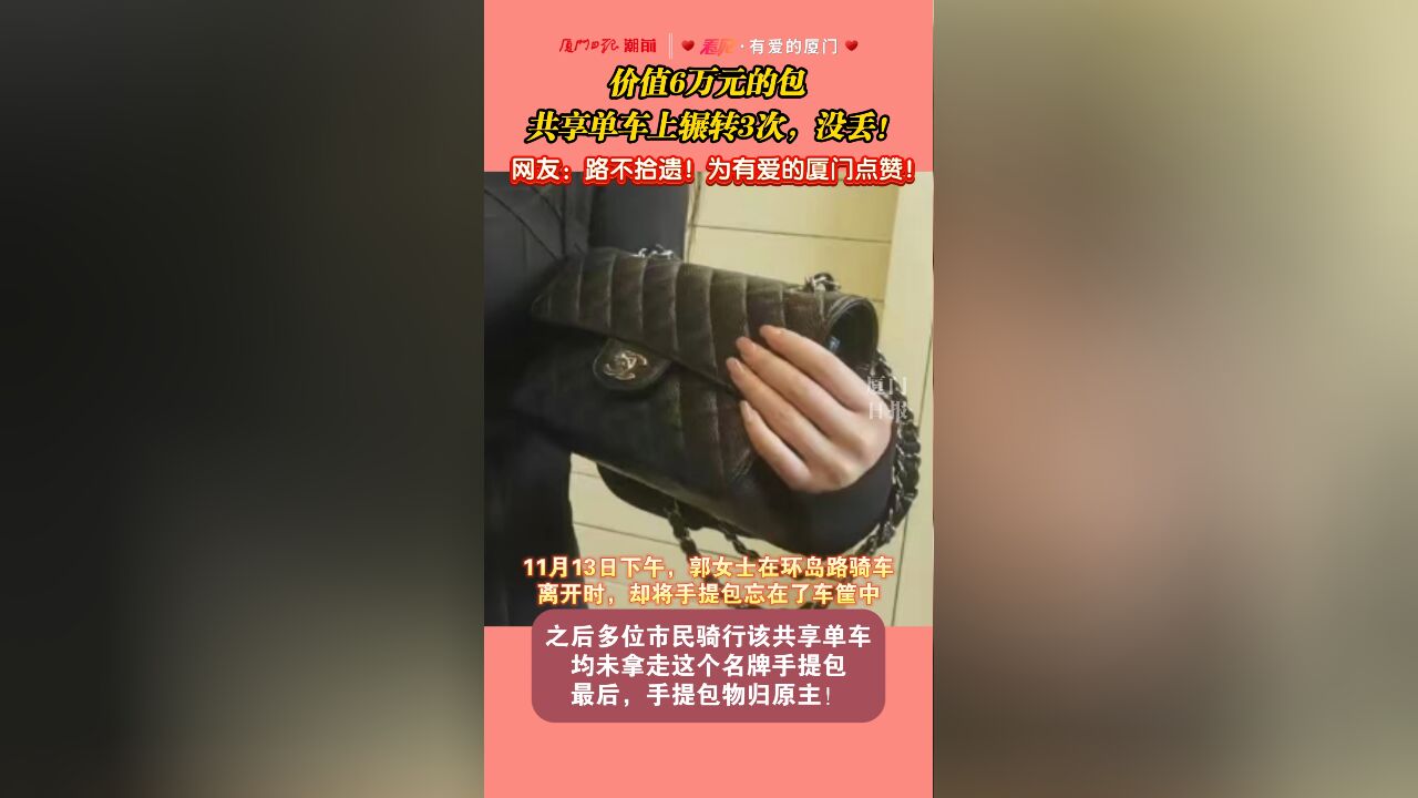 价值6万元的包,共享单车上辗转3次,没丢!网友纷纷点赞:路不拾遗,这就是文明的厦门!