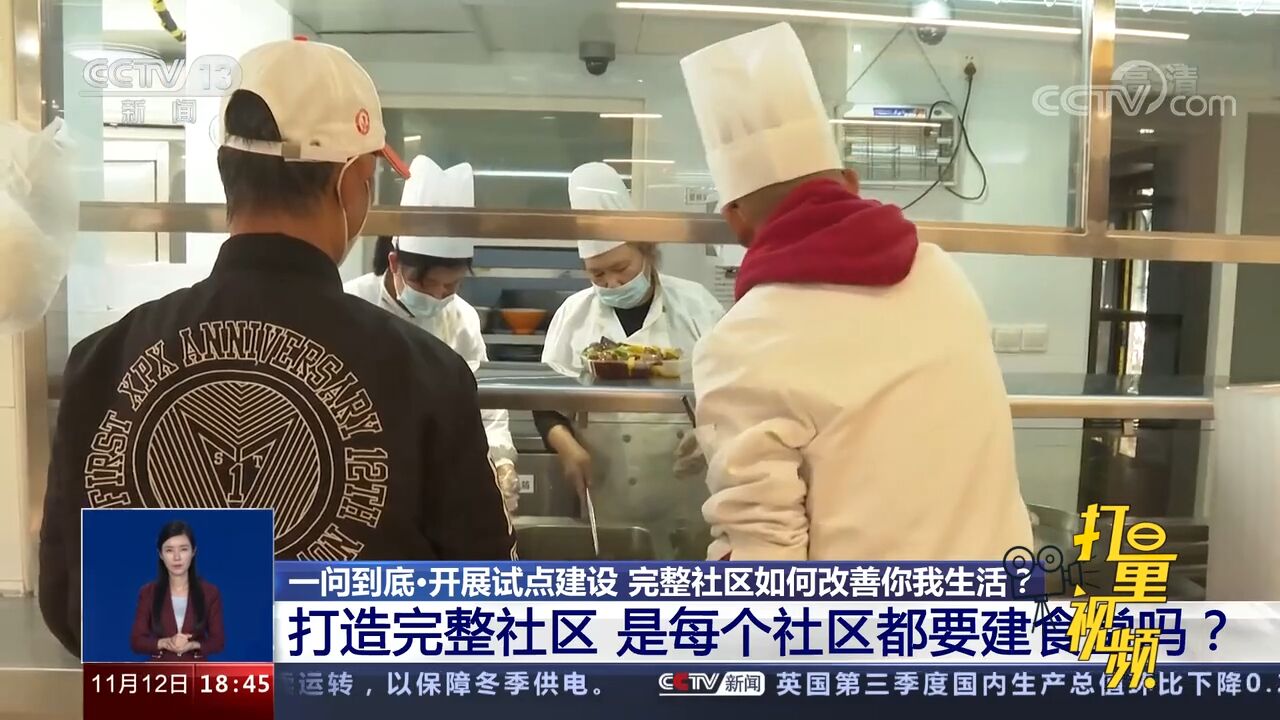 打造完整社区,是每个社区都要建食堂吗?听专家怎么说