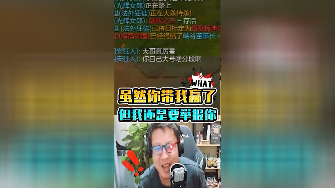 大鹌鹑LOL:虽然你带我赢了,但我还是要举报你