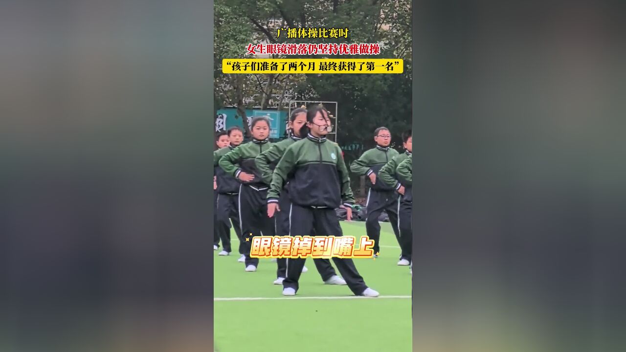 广播体操比赛时,女生眼镜滑落仍坚持优雅做操,老师:孩子们准备了两个月,最终获得了第一名