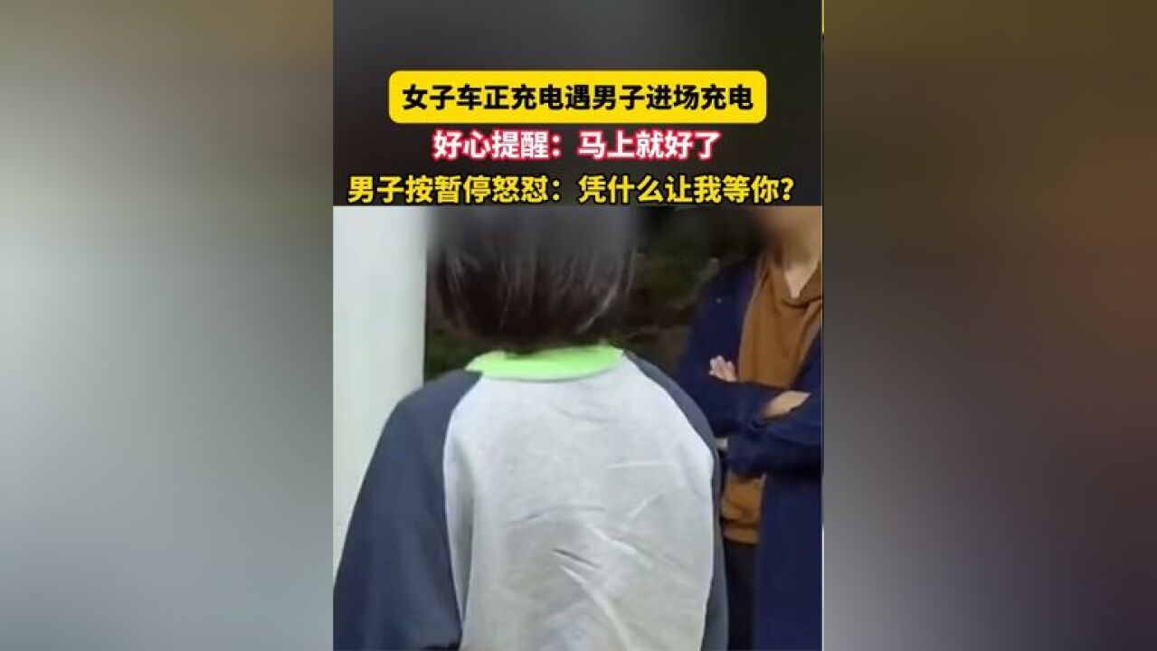 11月25日 福建,女子车正充电遇男子进场充电,好心提醒:马上就好了,男子按暂停怒怼:凭什么让我等你?