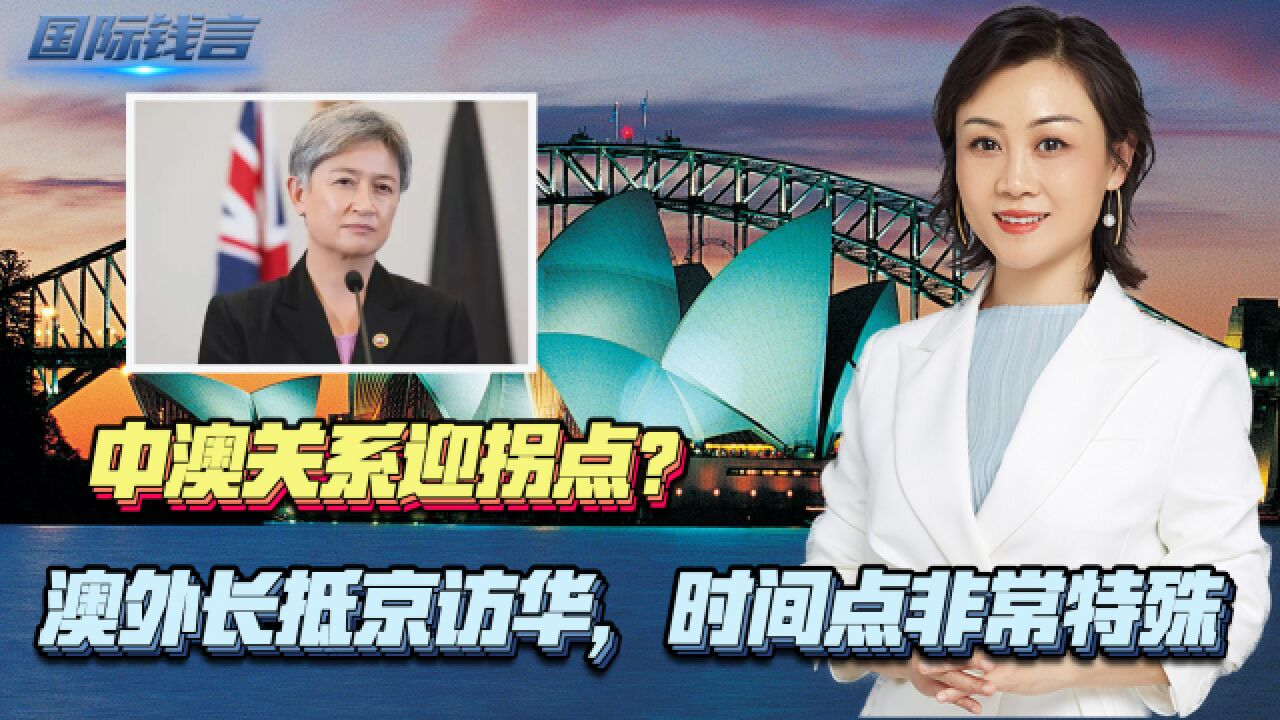 中澳关系迎拐点?中国主动邀请,澳外长抵京访华,时间点非常特殊