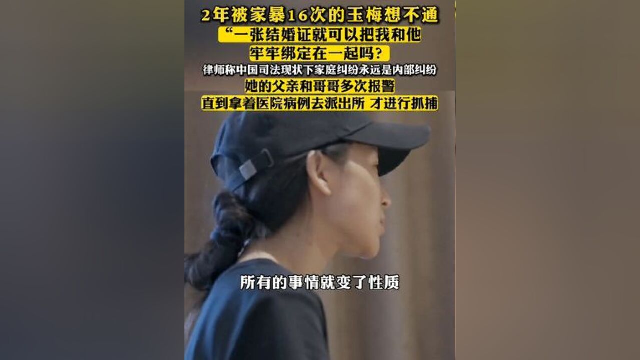 2年被家暴16次的玉梅想不通:“一张结婚证就可以把我和他牢牢绑定在一起吗?”律师称中国司法现状下家庭纠纷永远是内部纠纷,玉...