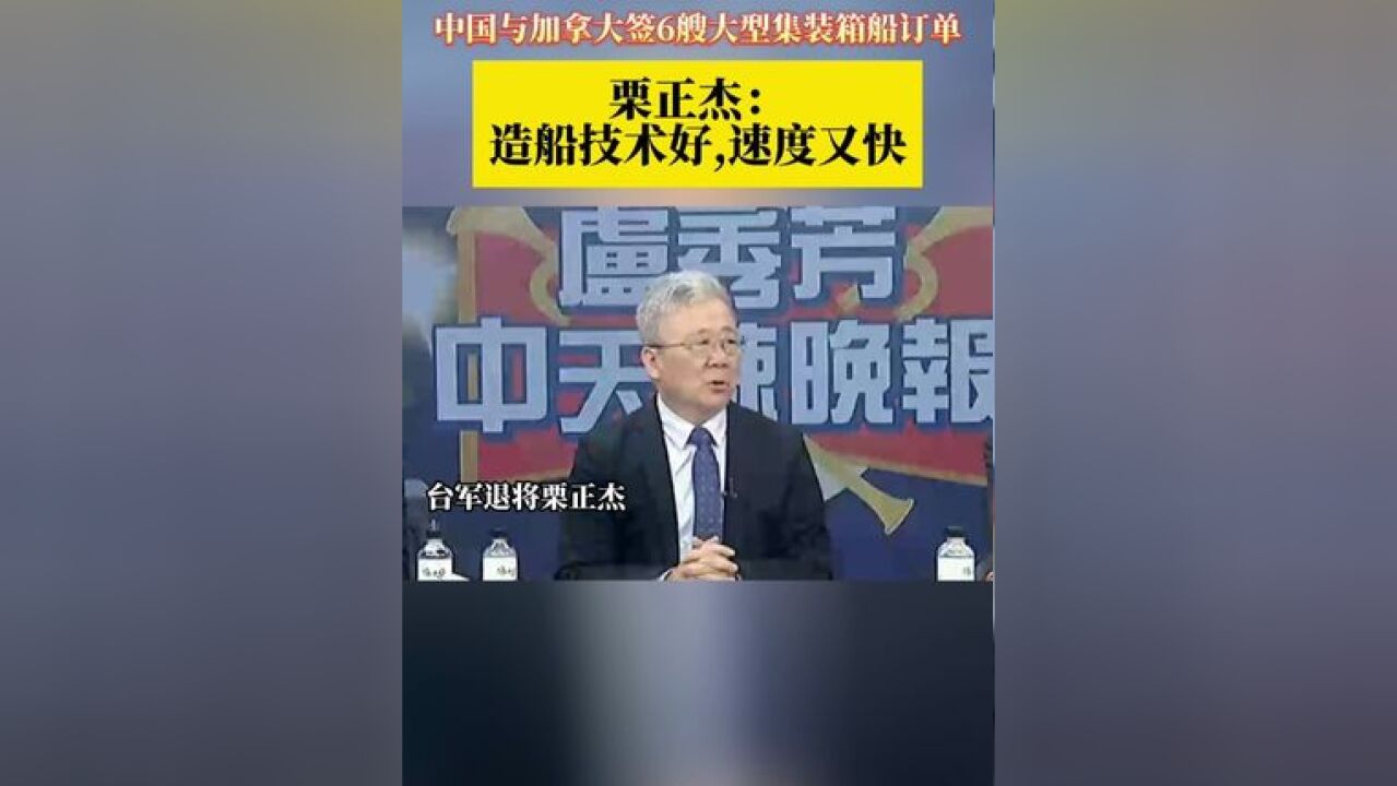 用人民币结算 中国与加拿大签6艘大型集装箱船订单 栗正杰:造船技术好,速度又快