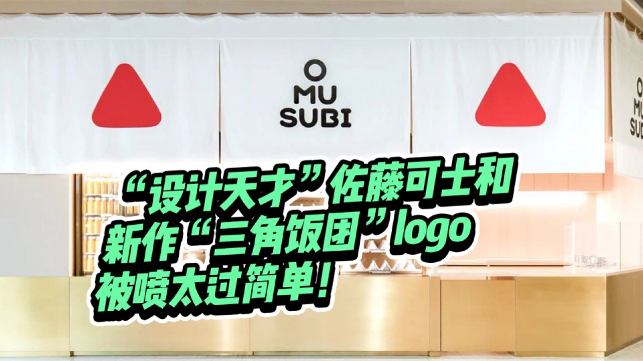 “设计天才”佐藤可士和翻车?新作“三角饭团”被喷太过简单!