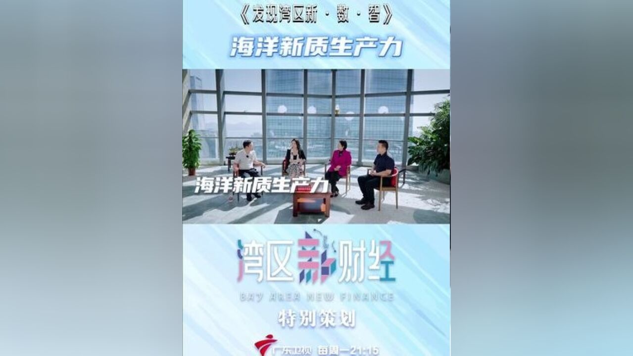 广东卫视《》特别策划“发现湾区新ⷦ•𐂷智”,知名经济学家张春蔚和制片人刘玉雯近全方位、近距离探秘海洋“大国重器”