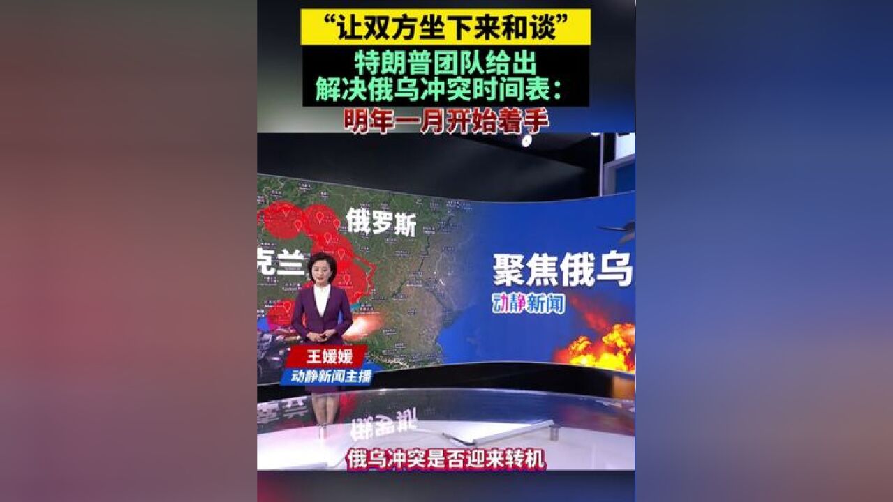 让双方坐下来和谈!特朗普团队给出解决俄乌冲突时间表:明年一月开始着手