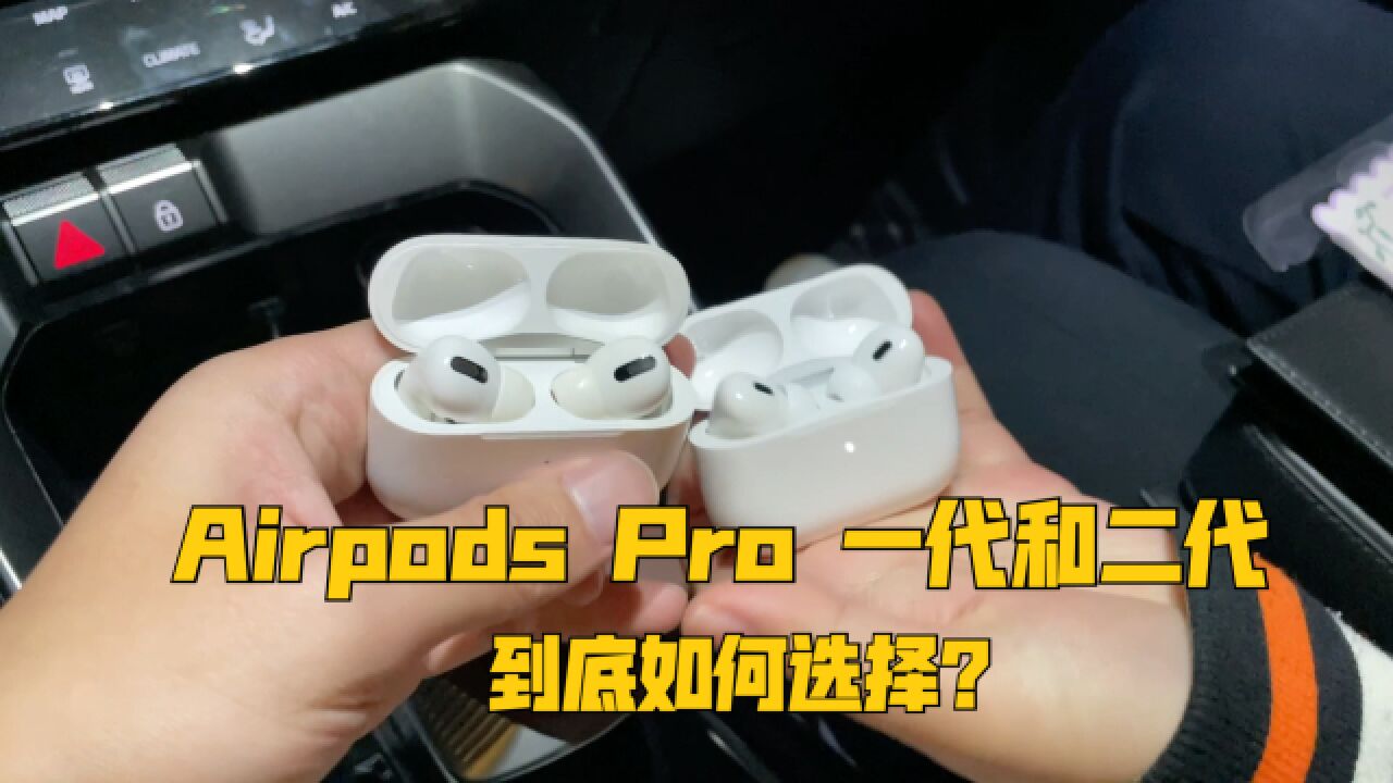 差价只有几百,AirPods Pro一代和二代如何选择?