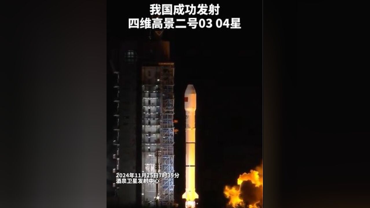 转发祝贺!我国成功发射四维高景二号03和04星