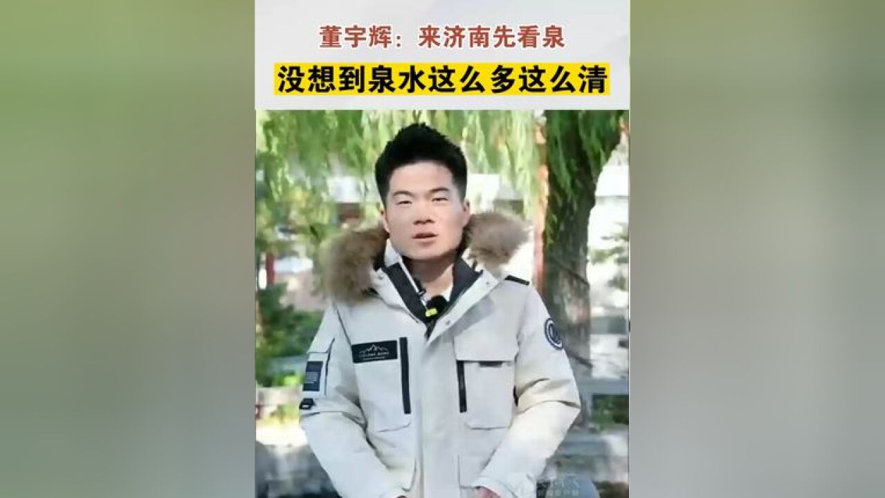 董宇辉会推介哪些山东好物给网友 董宇辉:来济南先看泉,没想到泉水这么多这么清!