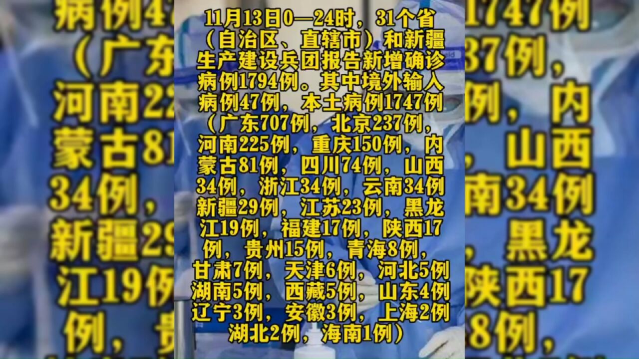 国家卫健委:11月13日新增本土“1747+14325”