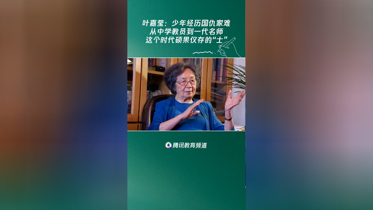 一代名师叶嘉莹:少年经历国仇家恨,这个时代硕果仅存的“士”