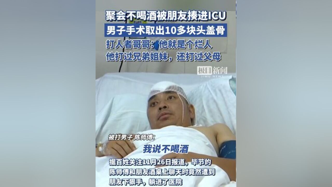 聚会不喝酒被朋友揍进ICU,男子手术时取出10多块头盖骨,打人者哥哥发声