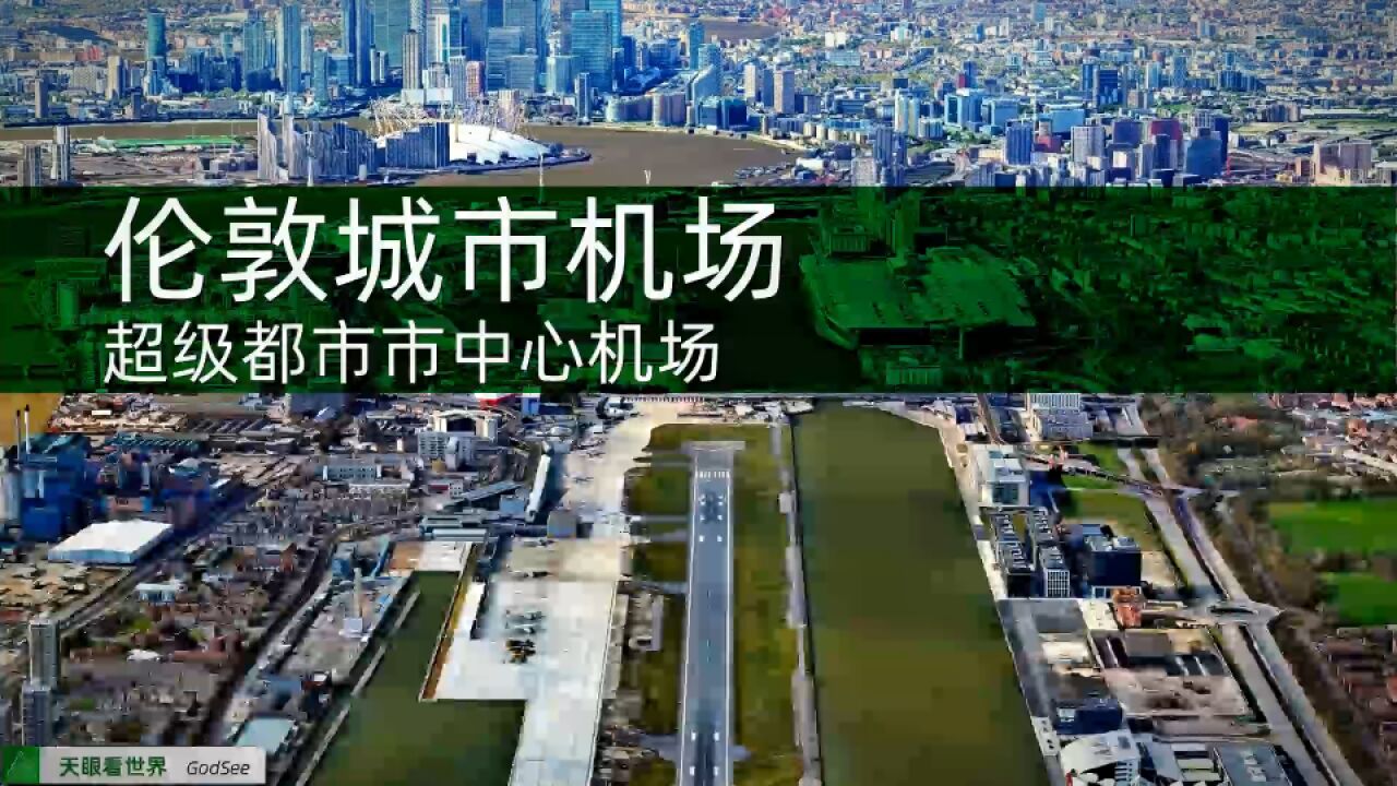 超级大城市中心兴建 跑道短 伦敦城市机场