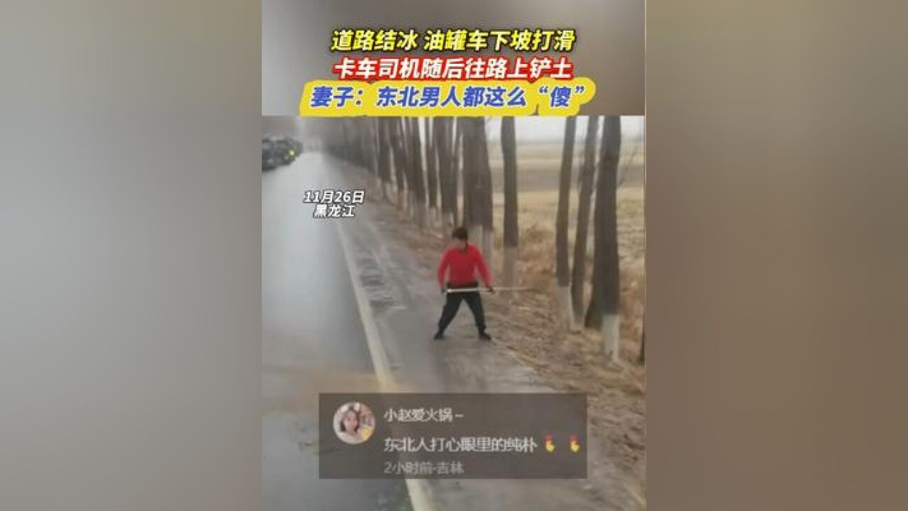 道路结冰 油罐车下坡打滑 卡车司机随后往路上铲土 妻子:东北男人都这么“傻”