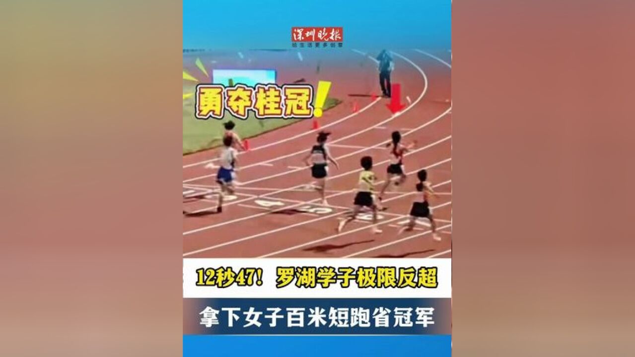 罗湖百米“女飞人”赖心妍极限反超夺魁,跑出12秒47,拿下女子百米短跑省冠军!