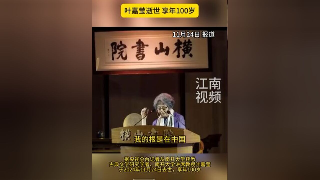 古典文学研究专家、教育家、诗人叶嘉莹于2024年11月24日下午逝世,享年100岁