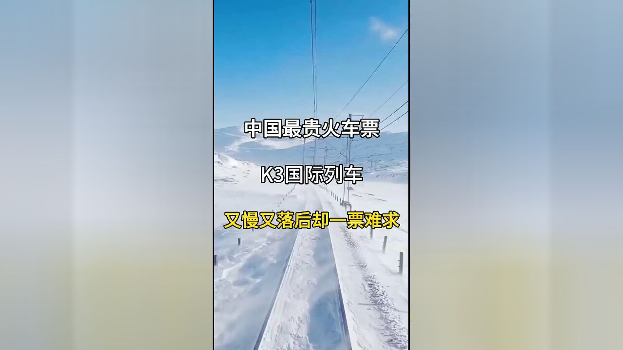 中国最贵的火车票:K3国际列车,慢而经典,一票难求