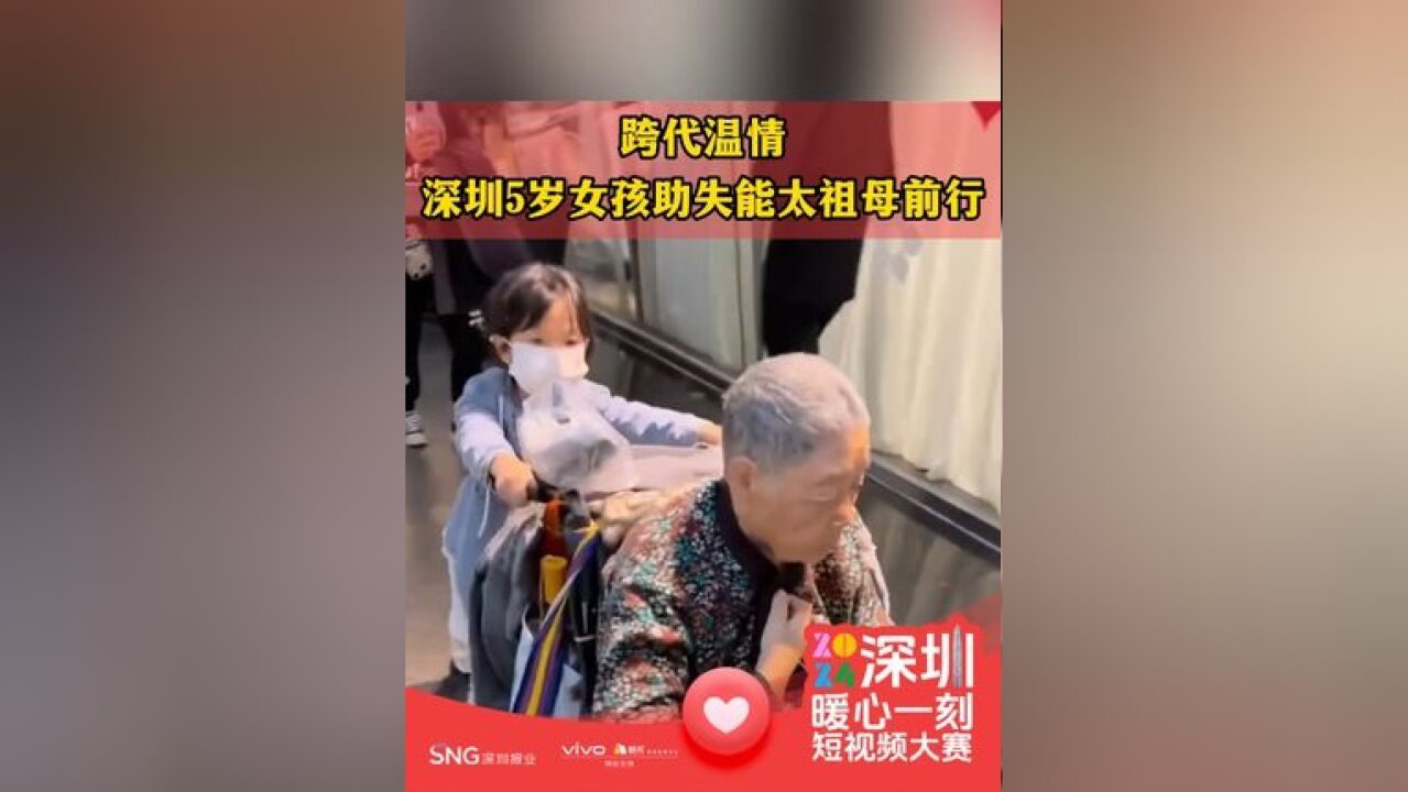 跨代温情,深圳5岁女孩助失能太祖母前行,网友:真是暖心一刻