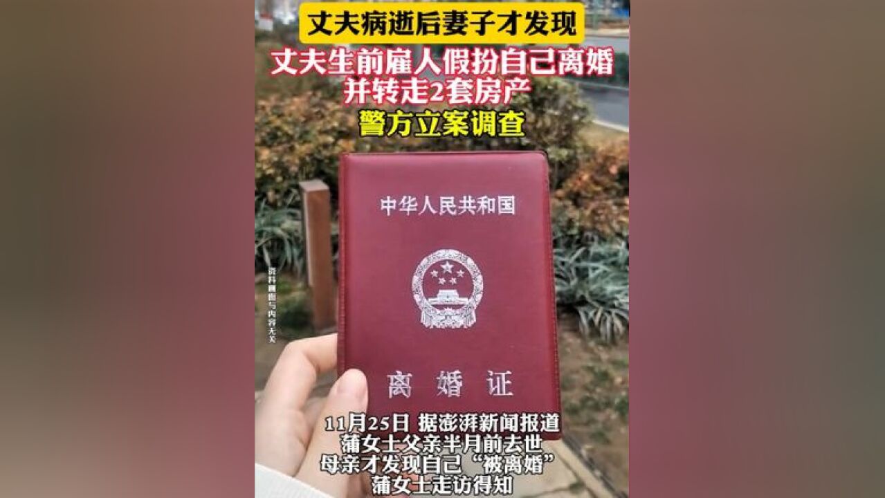 丈夫病逝后妻子才发现 丈夫生前雇人假扮自己离婚并转走2套房产 警方立案调查