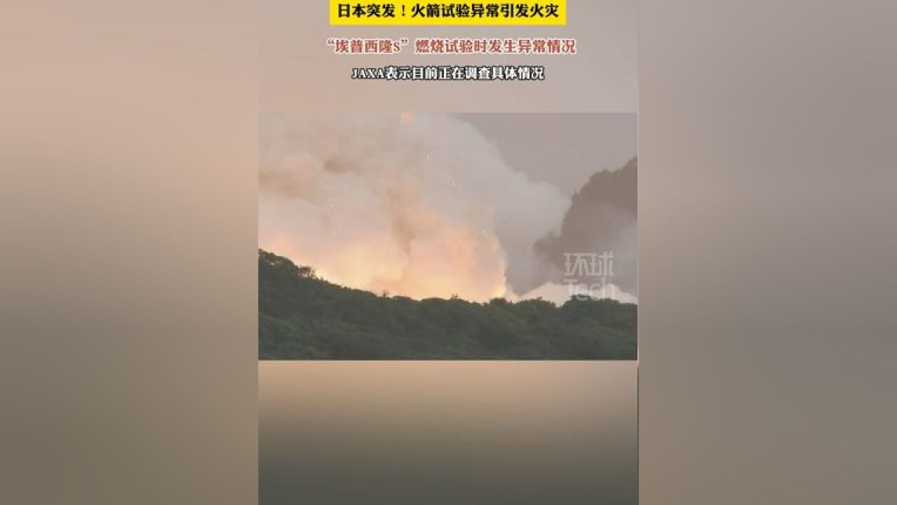 日本一小型火箭燃烧试验发生异常并引发火灾! 现场有关人员还听见“砰”的一声爆炸声!