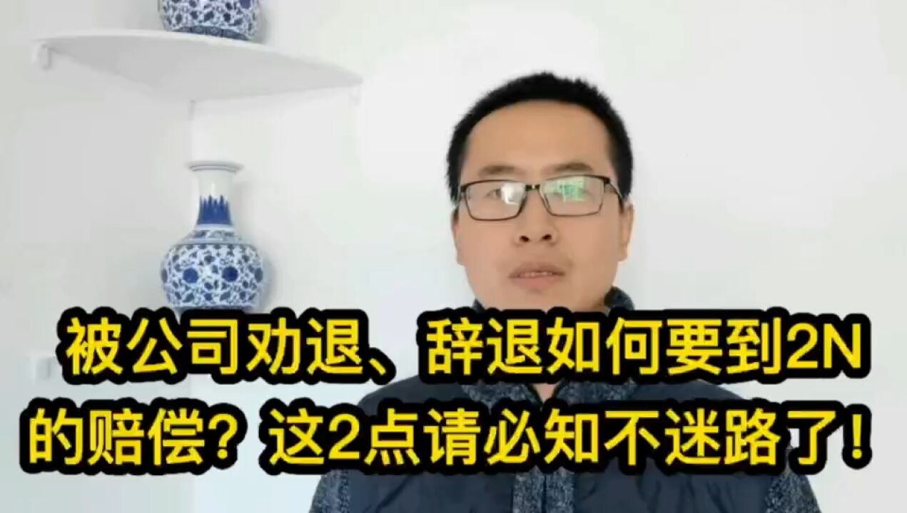 被公司劝退、辞退如何要到2N的赔偿?这2点请必知不迷路了!