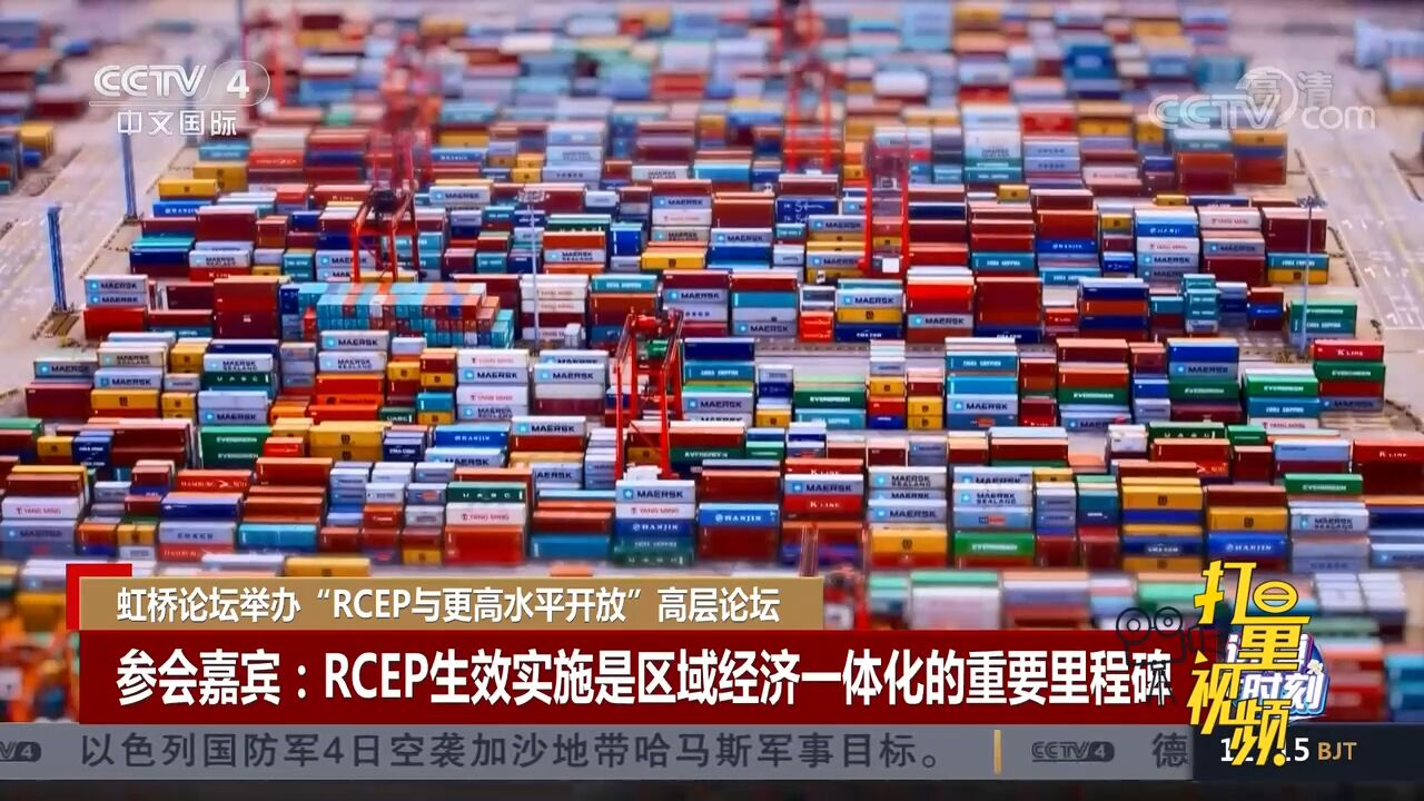 虹桥论坛举办“RCEP与更高水平开放”高层论坛