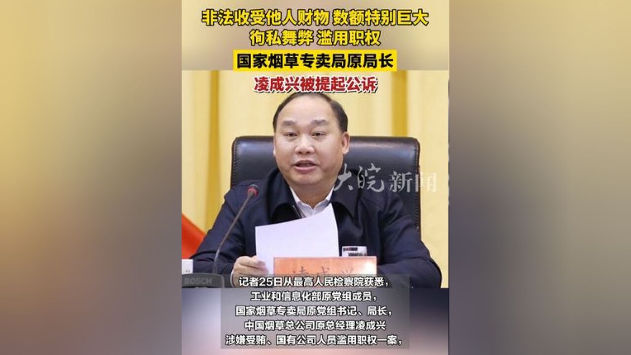 非法收受他人财物 数额特别巨大 徇私舞弊 滥用职权 国家烟草专卖局原局长凌成兴被提起公诉