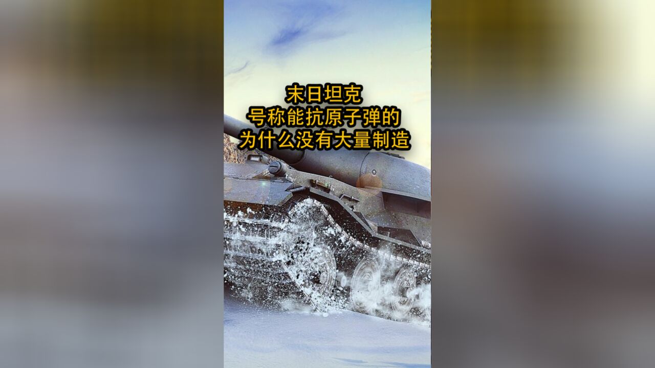 号称能抗原子弹的末日坦克,为什么没有大量制造?