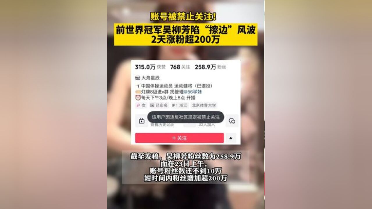 账号被禁止关注!前世界冠军吴柳芳陷“擦边”风波 2天涨粉超200万