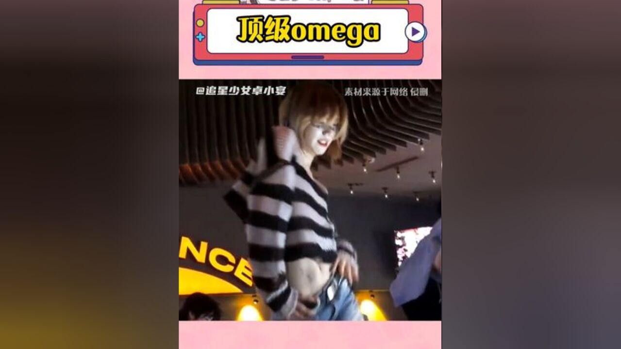 顶级omega 斯哈~心动!!