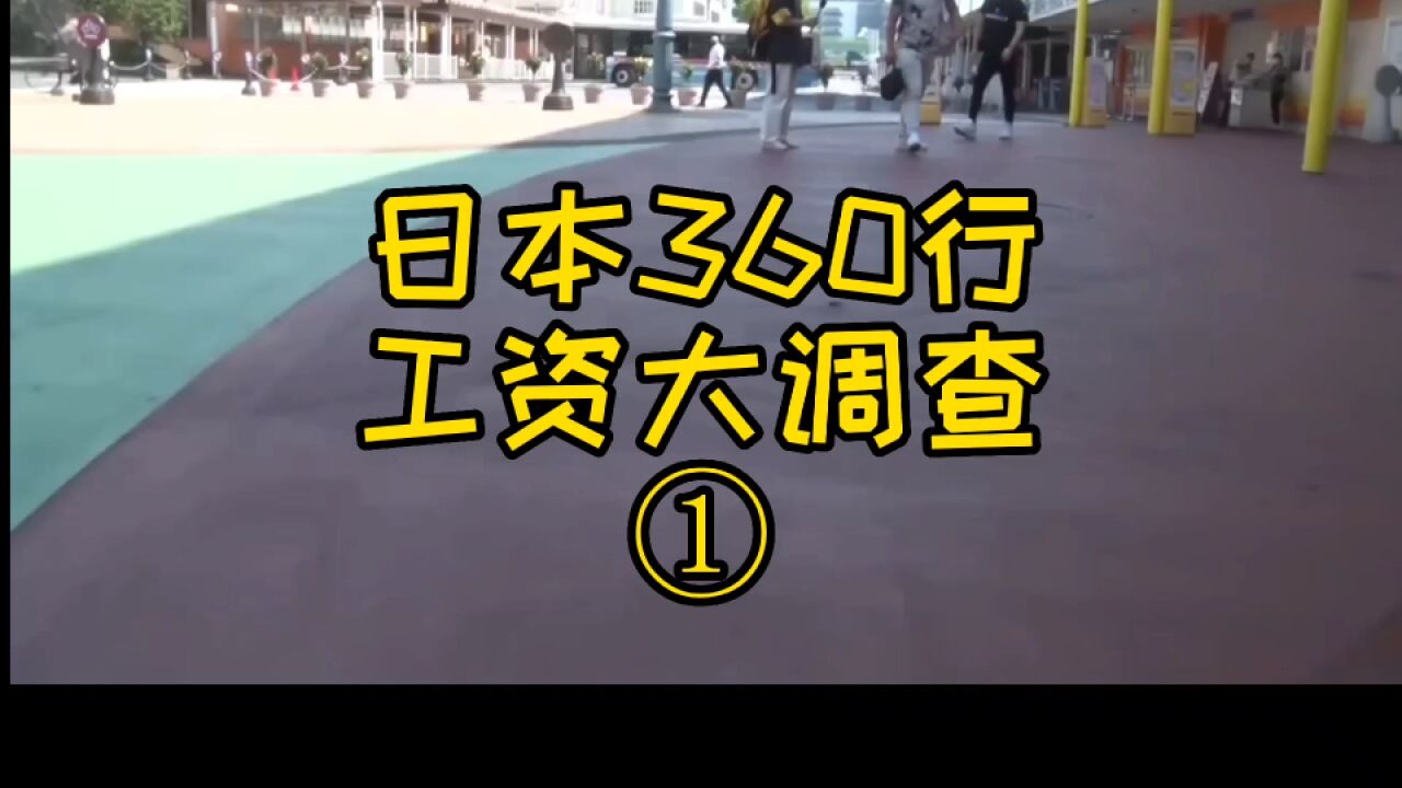 日本360行真实工资大揭秘,采访走起#日本留学 #日本打工 #老晒日本