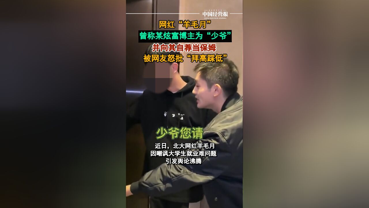 网红羊毛月曾称某炫富博主为“少爷”,并向其自荐当保姆,被网友怒批“拜高踩低”