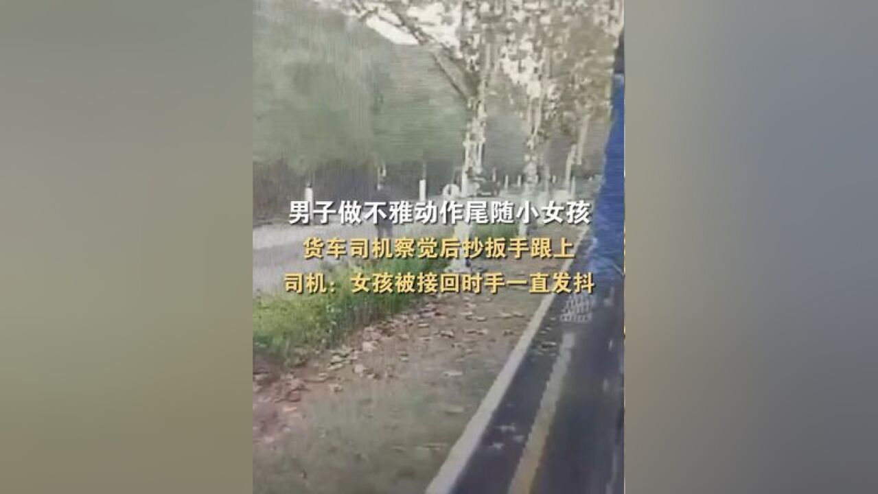 贵州贵阳,#男子做不雅动作尾随小女孩,路过司机察觉后直接抄起扳手上前制止,司机将女孩带回交给孩子父亲.