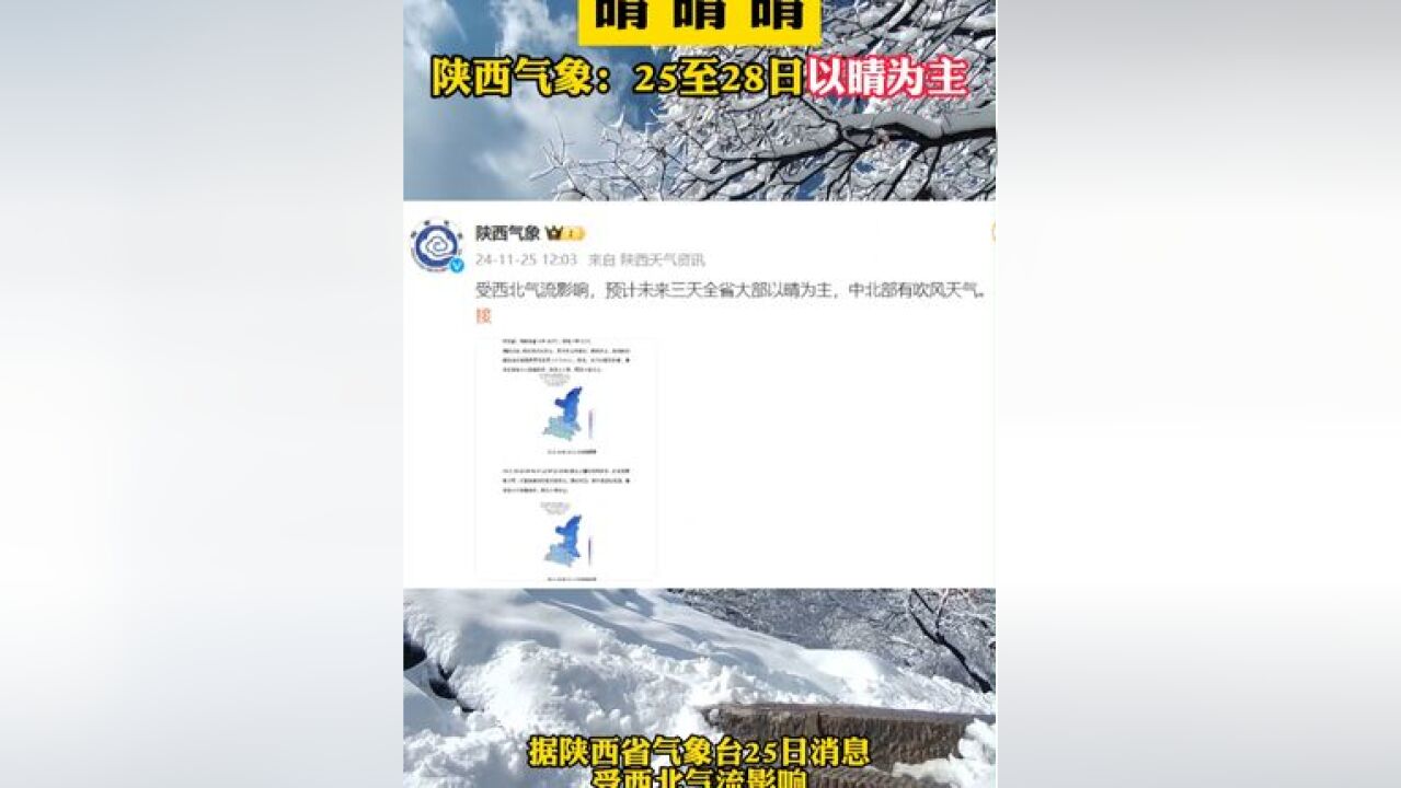 陕西省气象台:预计未来三天全省大部以晴为主