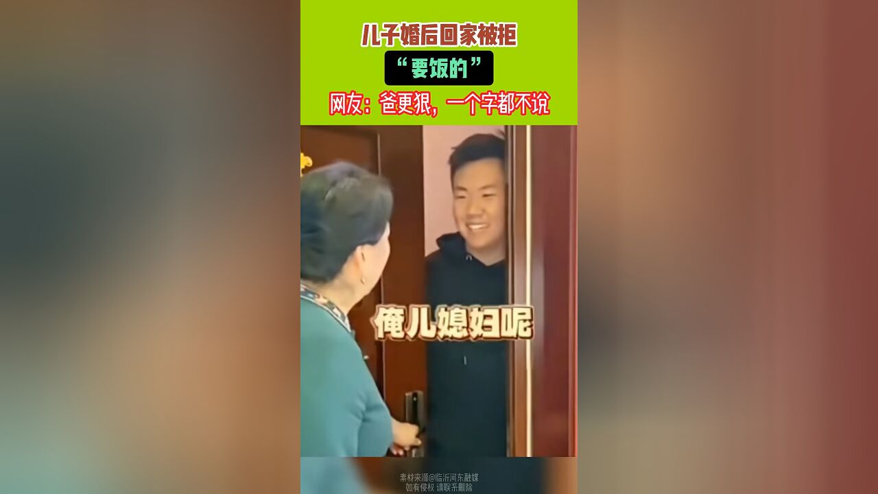 儿子婚后回家被拒