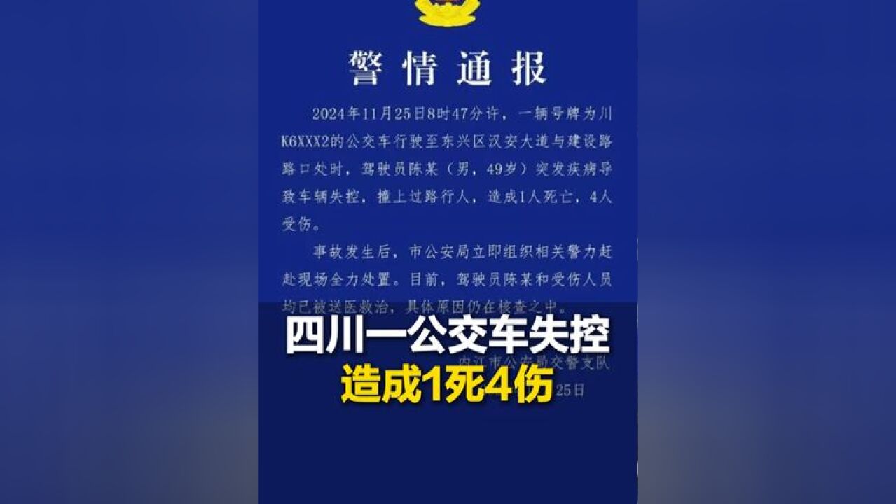 11月25日,四川,一公交车失控撞上行人 造成1死4伤,交警:系驾驶员突发疾病导致车辆失控