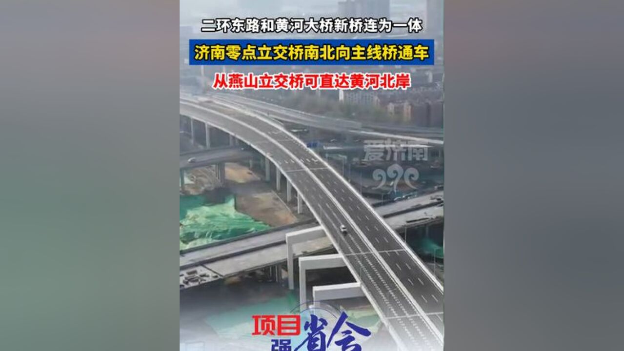 济南零点立交桥南北向通车,二环东路和黄河大桥新桥连为一体