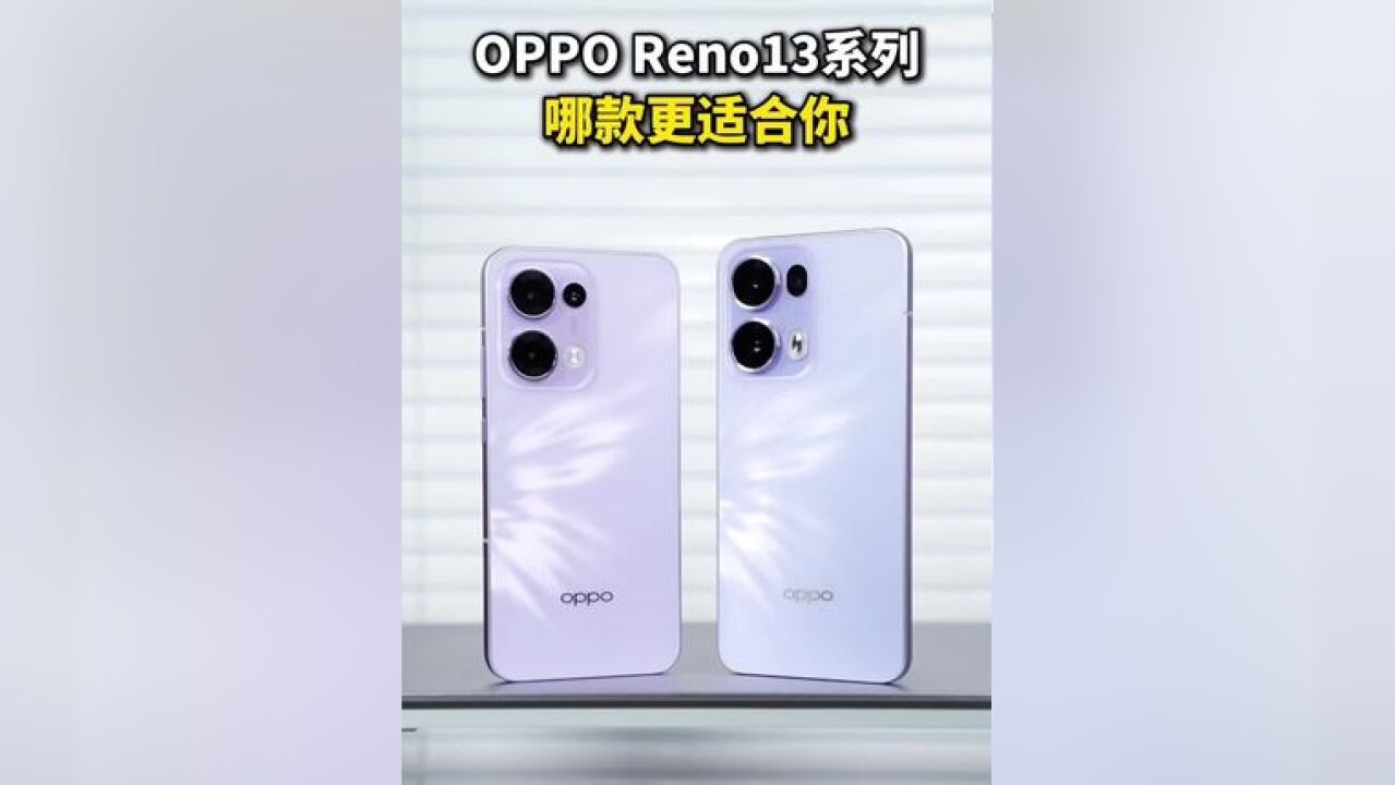 OPPO Reno13标准版和Pro有什么区别?哪款更适合你?