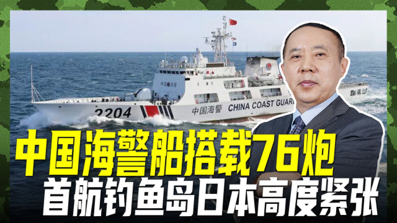 中国海警船搭载76炮,口径是日本两倍,首航钓鱼岛让其高度紧张